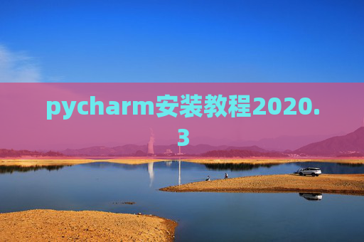 pycharm安装教程2020.3