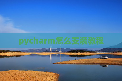 pycharm怎么安装教程