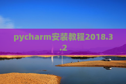 pycharm安装教程2018.3.2