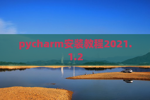 pycharm安装教程2021.1.2