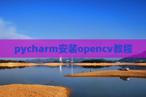 pycharm安装opencv教程