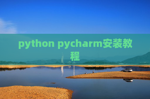 python pycharm安装教程