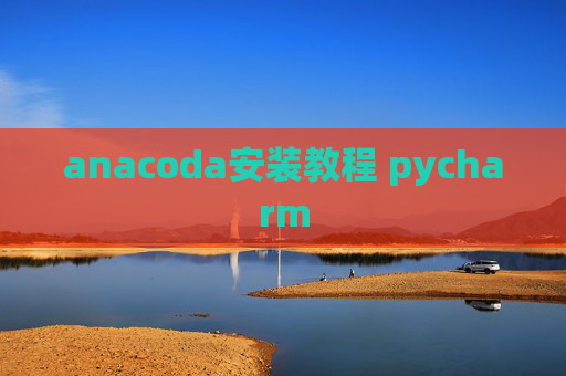 anacoda安装教程 pycharm