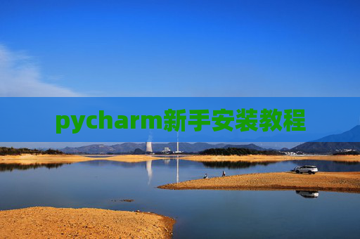 pycharm新手安装教程